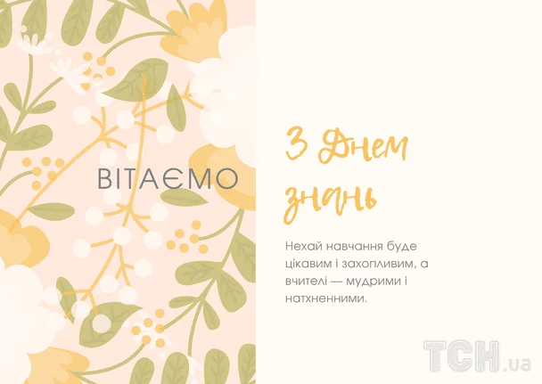 Чудові привітання для вчителів, колег, малечі на 1 вересня: вірші, проза, листівки у День знань 12 Привітання з 1 вересня / © ТСН