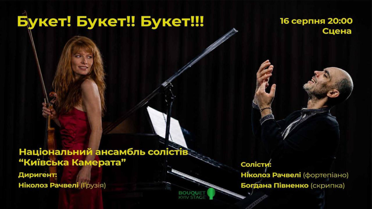 Фінальна нота фестивалю Bouquet Kyiv Stage 6 Фінальна нота фестивалю Bouquet Kyiv Stage2