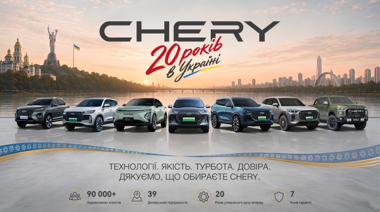 CHERY в Україні — 20 років поступу. Два десятиліття новаторства, довіри та спільної дороги 7