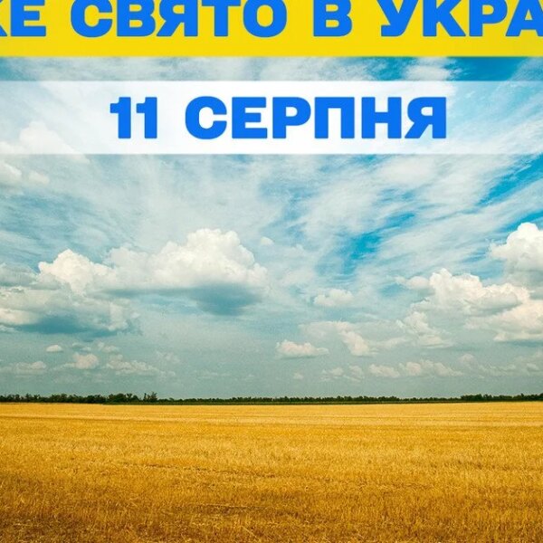 Яке свято 11 серпня — всі новини цього дня, церковні свята