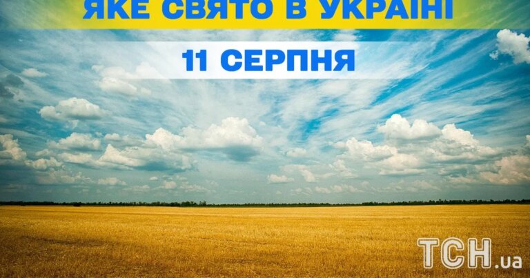 Яке свято 11 серпня — всі новини цього дня, церковні свята 6 Яке свято 11 серпня — всі новини цього дня, церковні свята 5