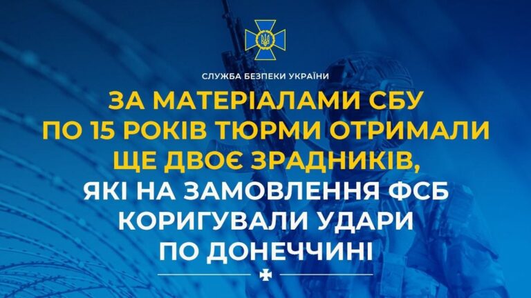 Двох співробітників ФСБ засуджено на 15 років за допомогу в наведенні ударів на Донецьку область. 8