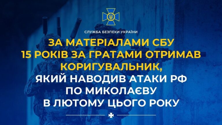 Мешканця Миколаєва засудили на 15 років за надання ФСБ даних про позиції ППО та склади. 14
