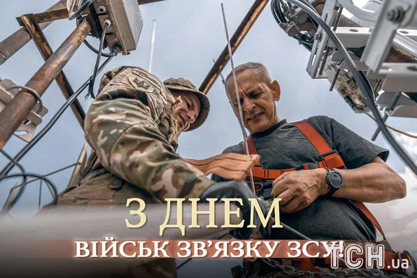 Листівки з Днем військ зв’язку Збройниx сил України / © ТСН