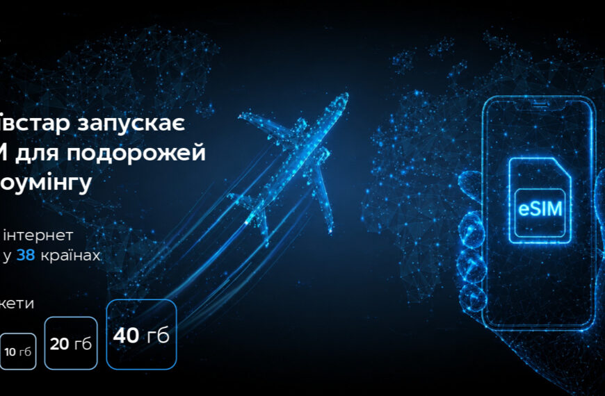 Kyivstar presents a dedicated eSIM for roaming travel