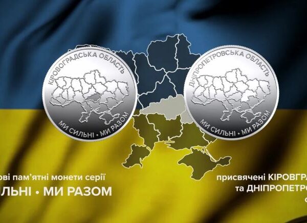 Запроваджено монети, присвячені Дніпропетровській та кіровоградській областям
