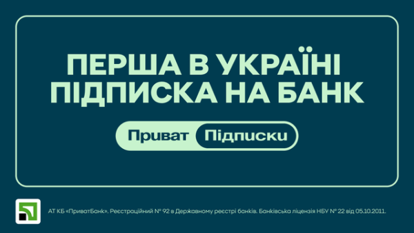 ПриватБанк оголосив про введення послуги передплати з вересня. 2 ПриватБанк анонсував запуск сервісу підписок з вересня
