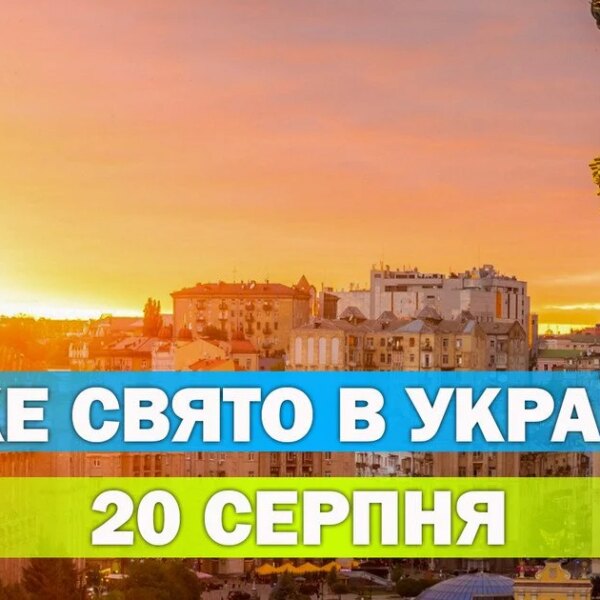 Яке свято 20 серпня – усе про цей день, яке церковне свято