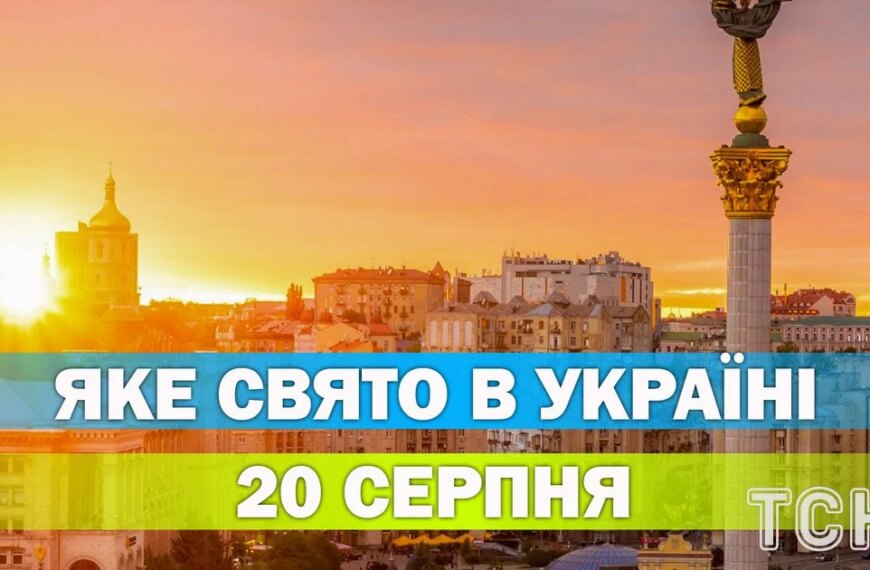 Яке свято 20 серпня – усе про цей&hellip;