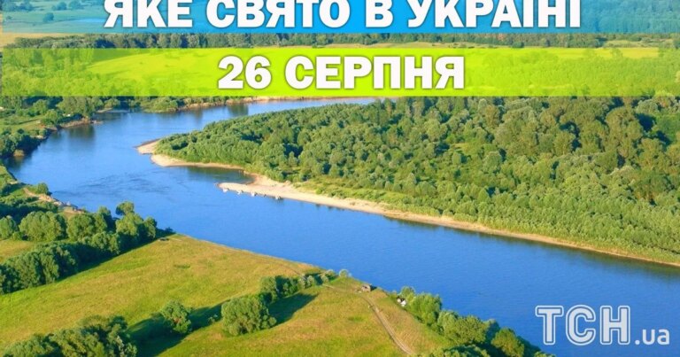 26 серпня – яке свято, все про цей день, яке церковне свято 35 26 серпня – яке свято, все про цей день, яке церковне свято 9