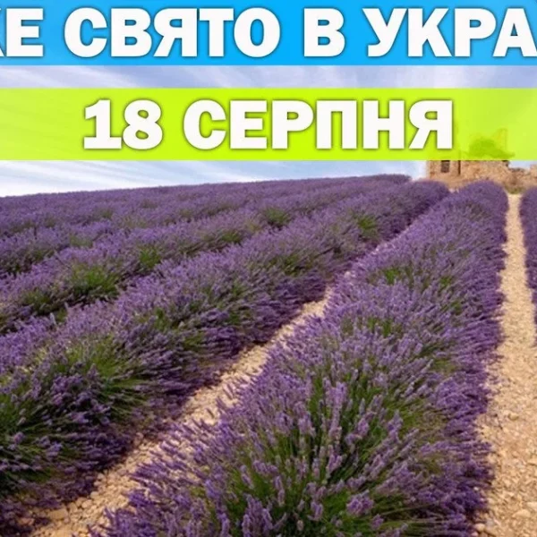 Яке свято 18 серпня — уся інформація про цей день, яке релігійне свято