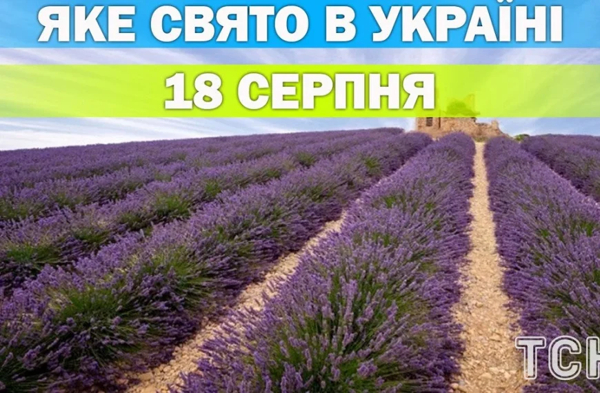 Ексклюзивні новини України 45 Яке свято 18 серпня — уся інформація про…