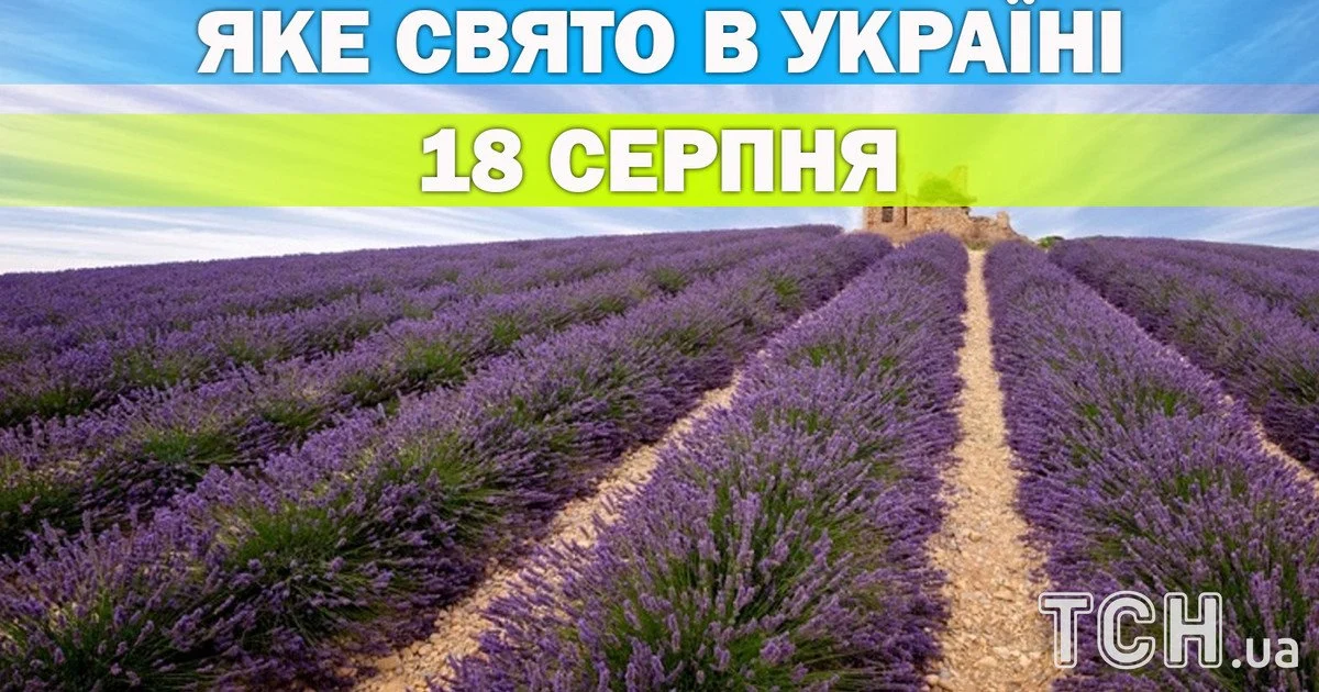 Яке свято 18 серпня 2026 року Яке свято 18 серпня 2026 року