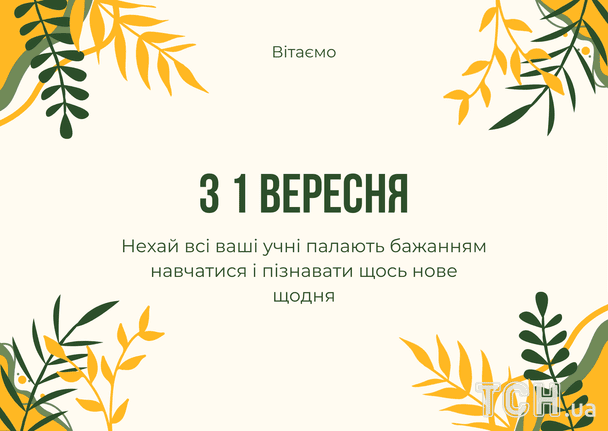 Чудові привітання для вчителів, колег, малечі на 1 вересня: вірші, проза, листівки у День знань 14 Привітання з 1 вересня / © ТСН