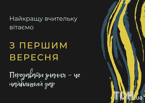 Чудові привітання для вчителів, колег, малечі на 1 вересня: вірші, проза, листівки у День знань 10 Привітання з 1 вересня / © ТСН