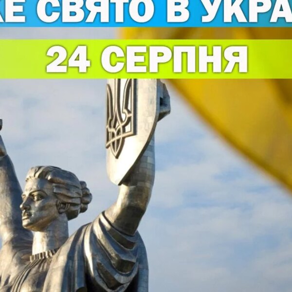 Яке свято 24 серпня — все про цей день, яке&hellip;