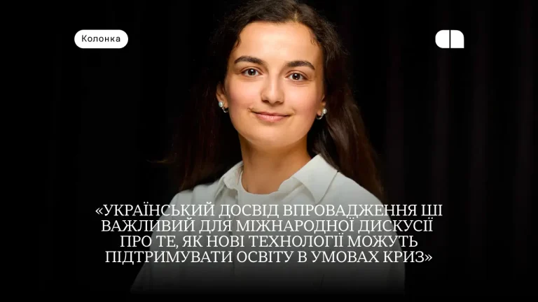 Штучний інтелект в українських університетах: головні тренди та висновки опитування 2026 15