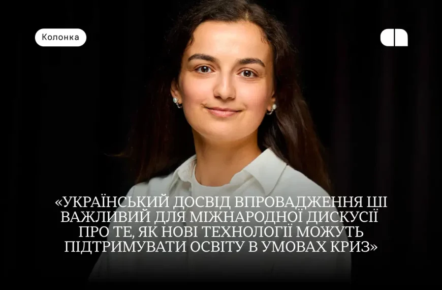 Штучний інтелект в українських університетах: головні тренди та&hellip;