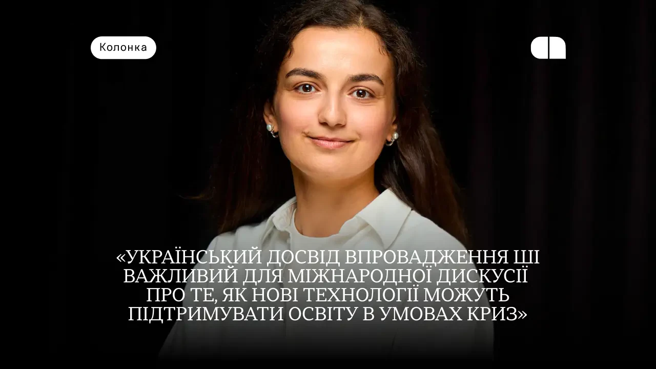 Штучний інтелект в українських університетах: головні тренди та висновки опитування 2026 4