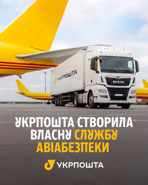 Укрпошта" розпочинає створення власної авіаційної служби безпеки для ідентифікації небезпечних предметів у посилках. 2