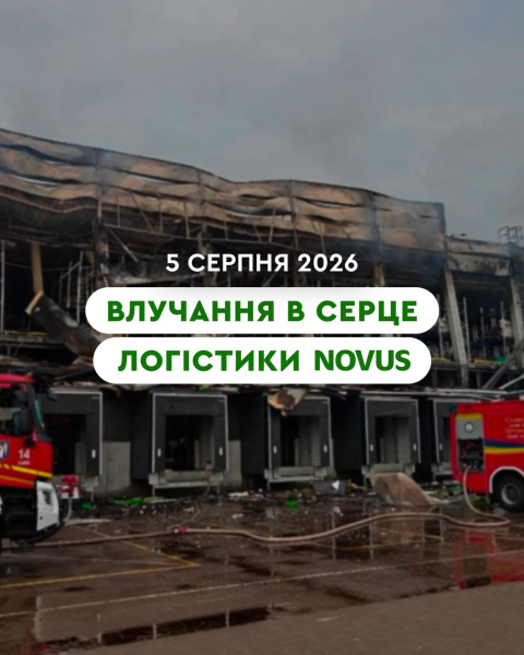 Київський логістичний центр Novus зазнав пошкоджень через ракетні обстріли.