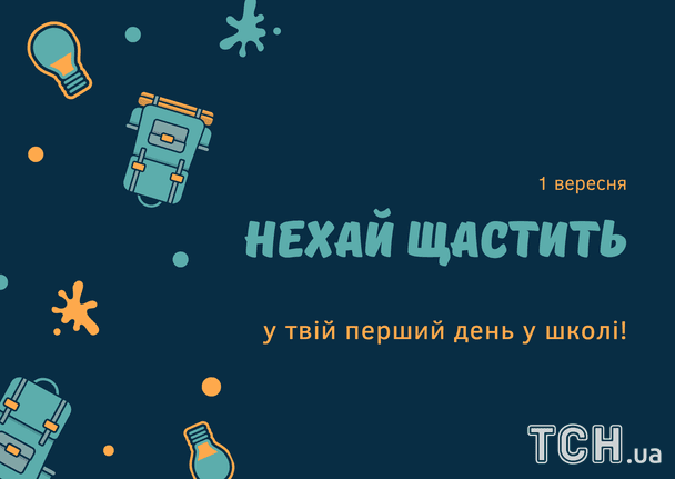 Чудові привітання для вчителів, колег, малечі на 1 вересня: вірші, проза, листівки у День знань 16 Привітання з 1 вересня / © ТСН