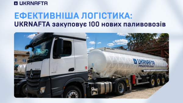 “Нафтогазова компанія” придбає 100 автоцистерн для посилення стабільності поставок палива.