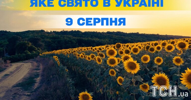 Які свята відзначаються 9 серпня — вся інформація про цей день, яке православне свято 21 Які свята відзначаються 9 серпня — вся інформація про цей день, яке православне свято 8