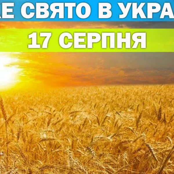 Яке свято 17 серпня – все про цей день, яке церковне свято