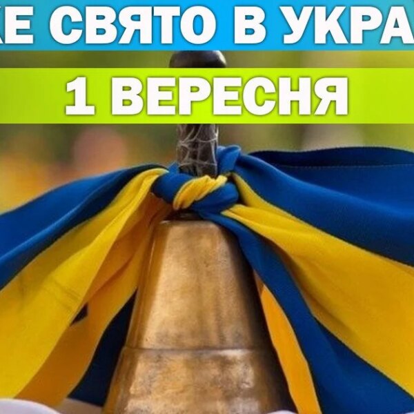 1 вересня: все про це свято, його церковне значення