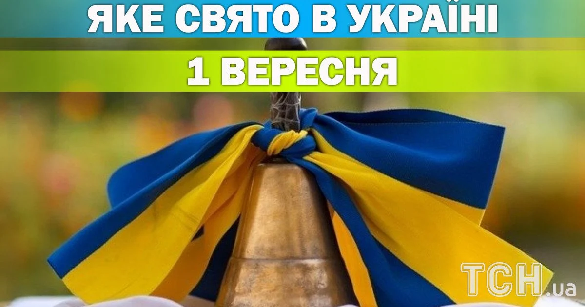 Яке свято 1 вересня 2026 року Яке свято 1 вересня 2026 року