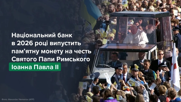 Національний банк України випустить ювілейну монету, присвячену Івану Павлу II, у 2026 році. 2