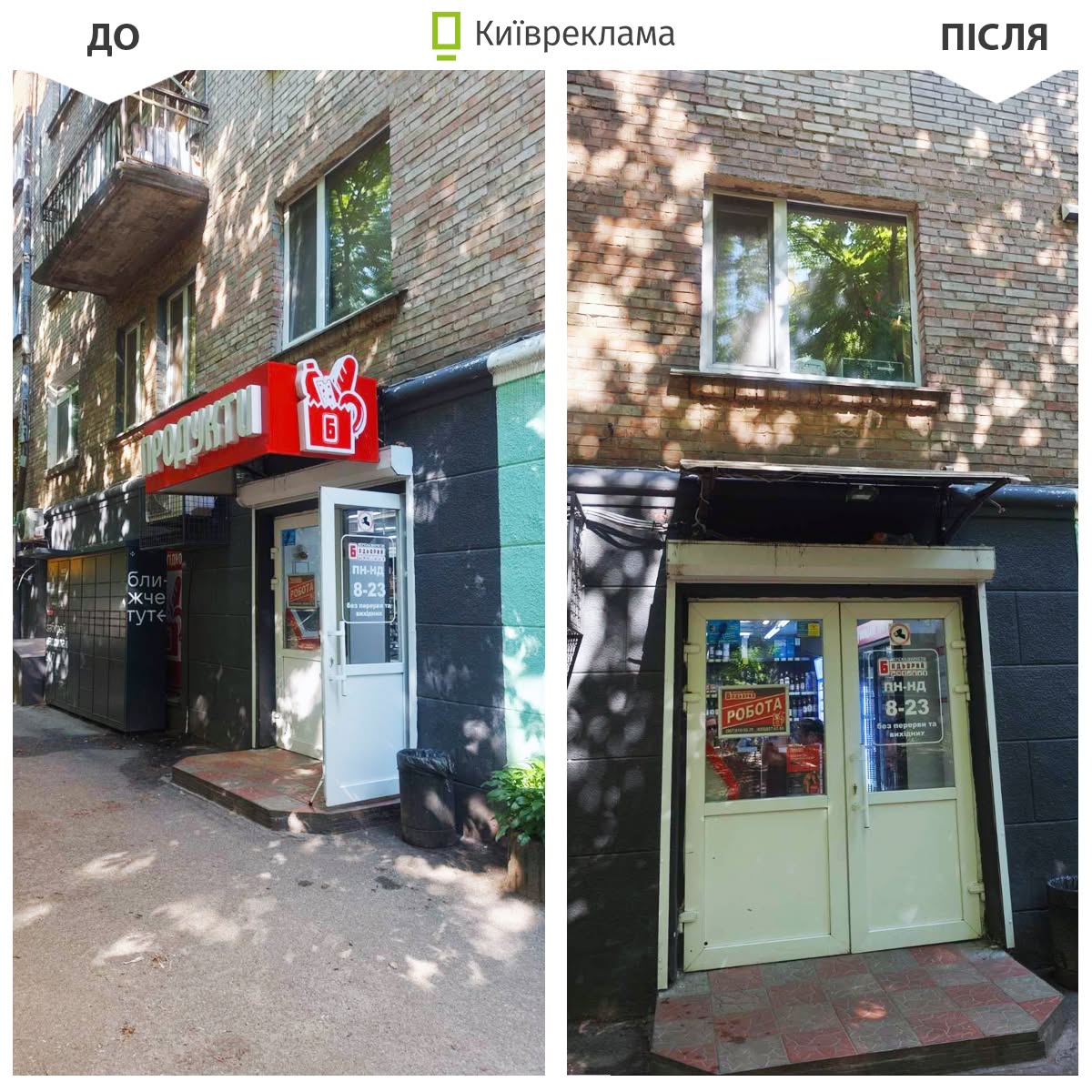 За місяць з вулиць Києва прибрали понад 1200 нелегальних вивісок: як це виглядало та що змінилося 40