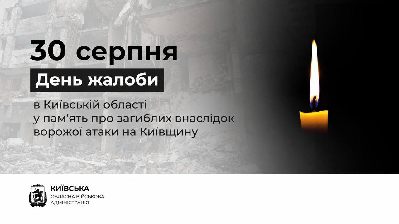 30 серпня на Київщині відзначається День жалоби через російський напад. 2