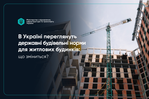 В Украине планируют обновить государственные строительные нормы для жилых зданий 16 В Украине планируют обновить государственные строительные нормы для жилых зданий 13
