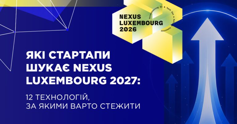 Які стартапи та технологічні напрямки цікавлять Nexus Luxembourg 2027 — і що це свідчить про ринок — Delo.ua 14