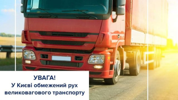 У столиці через спеку обмежено рух вантажівок 10
