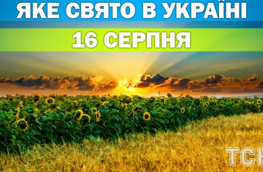 Ексклюзивні новини України 57 Які свята відзначаються 16 серпня — детально про…