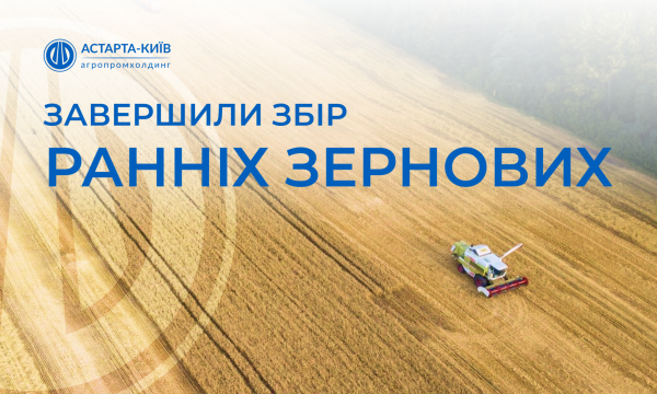 Астарта” зібрала ранні зернові та озимий ріпак