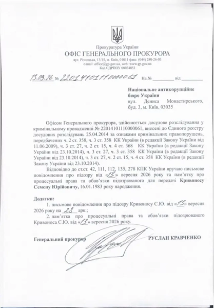 Кривонос під підозрою: генпрокурор Кравченко втік з України