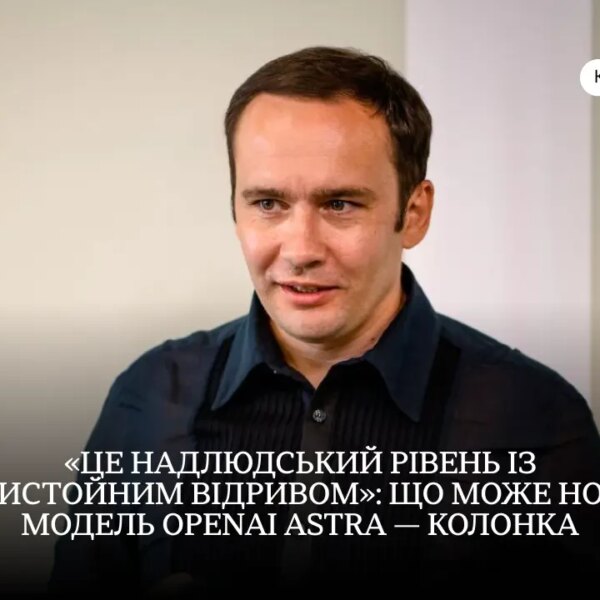 Astra від OpenAI: Як нова модель GPT-6 перевершує всі очікування