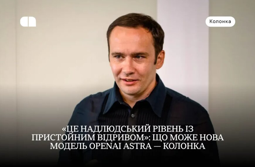 Ексклюзивні новини України 52 Astra від OpenAI: Як нова модель GPT-6 перевершує…