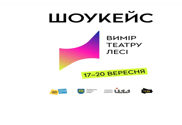 Львів приймає наймасштабнішу театральну подію України