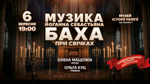 Бах при свічках: у Львові поєднають органну музику та живопис 31 Бах при свічках: у Львові поєднають органну музику та живопис 31