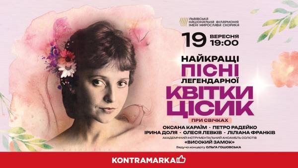 Сотні свічок запалять у Львові на концерті присвяченому Квітці Цісик