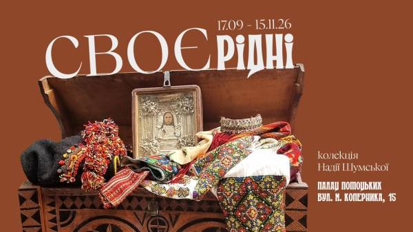 У Львові покажуть «СВОЄрідні»: виставка давнього строю та побуту