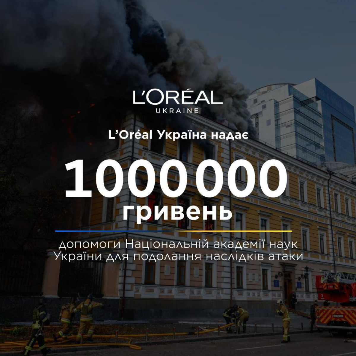 L'Oréal Україна спрямувала мільйон гривень на підтримку Національної академії наук0