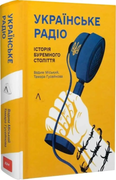 Книгу про українське радіо відзначили премією імені В’ячеслава Чорновола